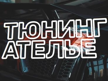 Тюнинг-ателье