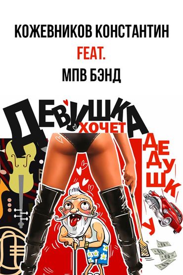 Кожевников Константин feat. МПВ Бэнд - Девушка Хочет Дедушку