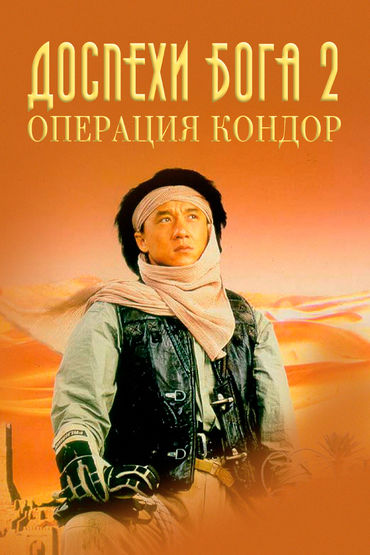 Доспехи Бога 2: Операция 