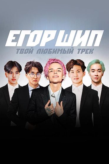 Егор Шип - Твой любимый трек