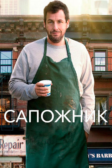 Сапожник