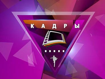 Кадры