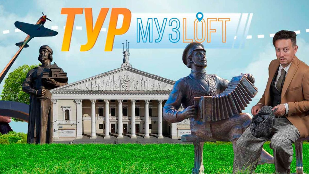 Музлофт Тур