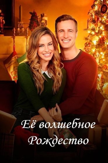 Её волшебное Рождество