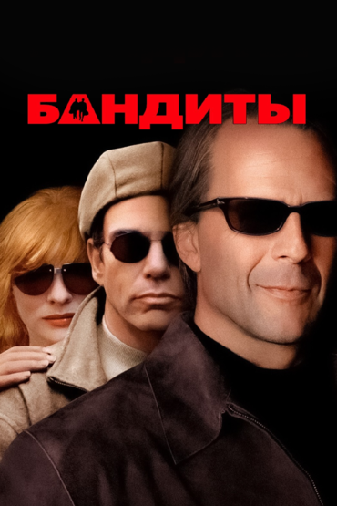 Бандиты
