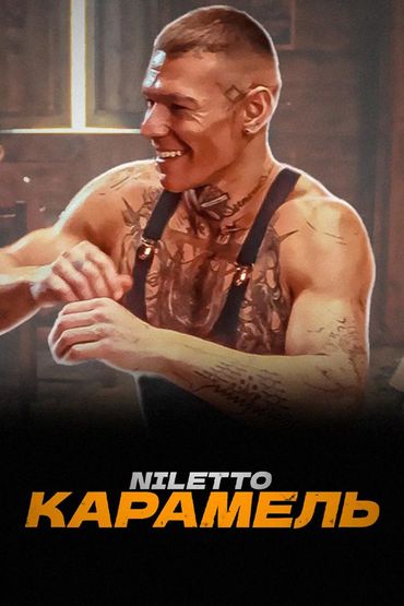 Niletto - Карамель