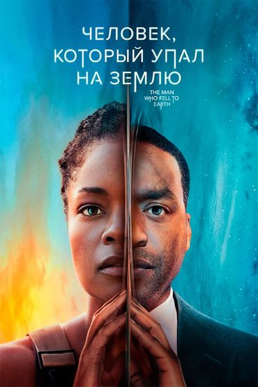 Человек, который упал на Землю