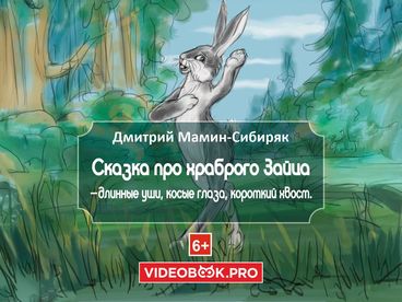 Про храброго Зайца-длинные уши, косые глаза, короткий хвост