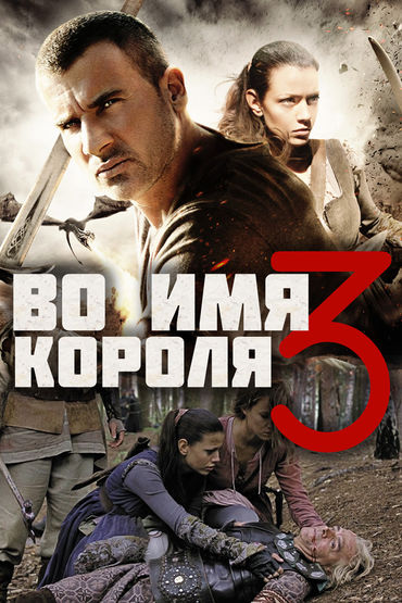 Во имя короля-3