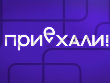 ПРИЕХАЛИ! ТУРЦИЯ ПРИЕХАЛИ! ТУРЦИЯ