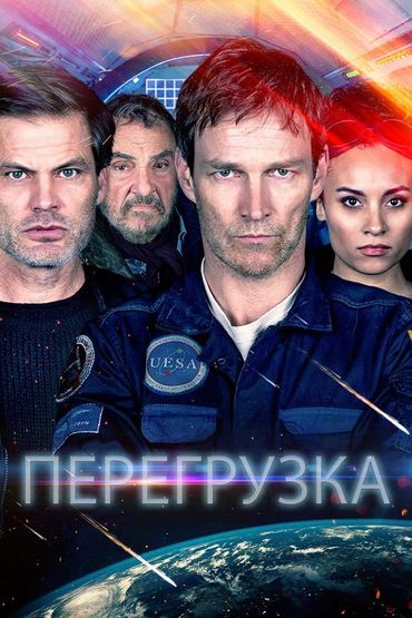 Перегрузка