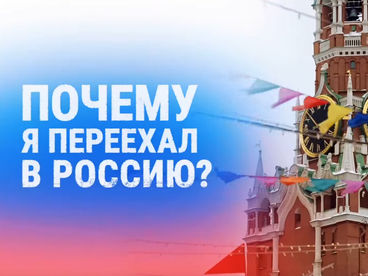 Почему я переехал в Россию? Почему я переехал в Россию?