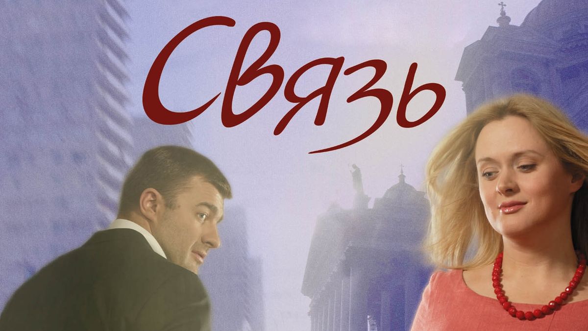 Связь