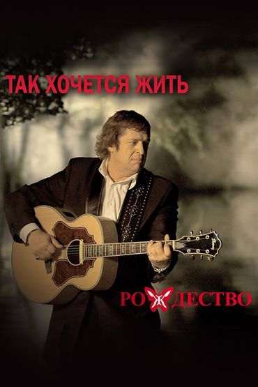 Рождество. Так хочется жить