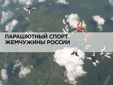Парашютный спорт. Жемчужины России Парашютный спорт. Жемчужины России