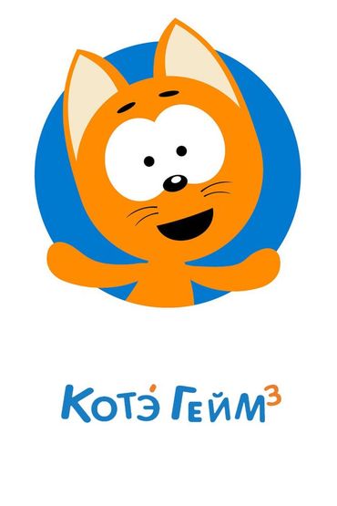 КОТЭ Геймз - Развивающие видео в 3D