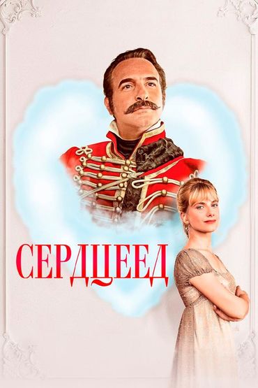 Сердцеед