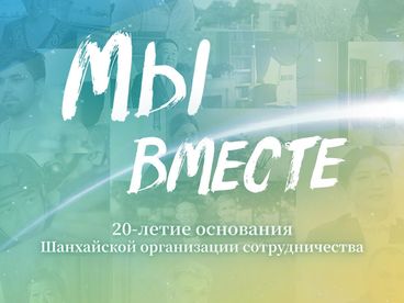 Мы вместе Мы вместе