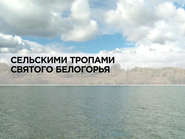 Сельскими тропами святого Белогорья Сельскими тропами святого Белогорья