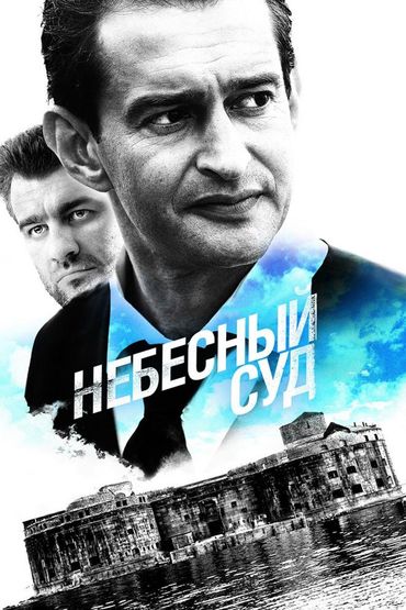 Небесный суд