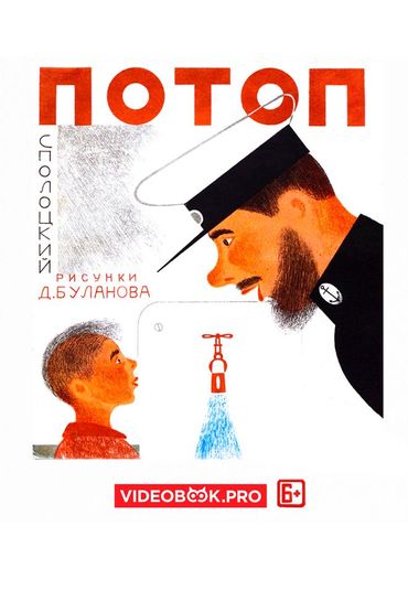 Потоп