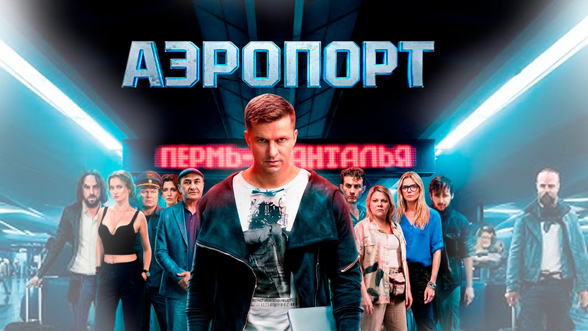 Аэропорт