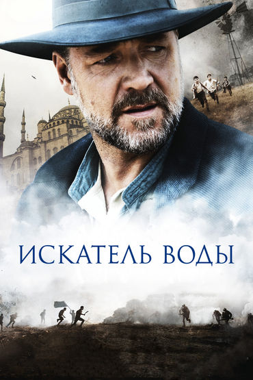 Искатель воды Искатель воды