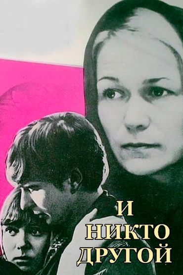 И никто другой