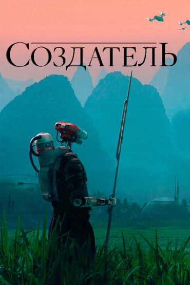 Создатель Создатель