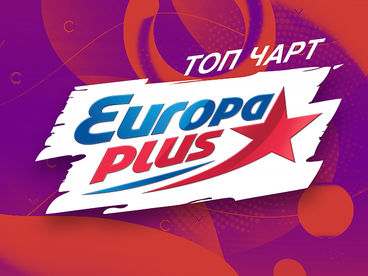 ТОП ЧАРТ ЕВРОПЫ ПЛЮС