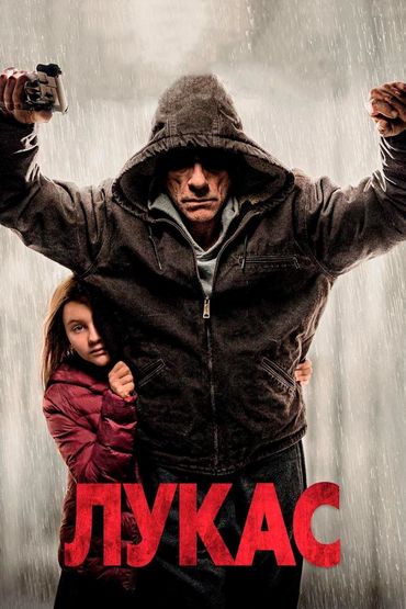 Лукас