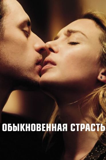 Обыкновенная страсть