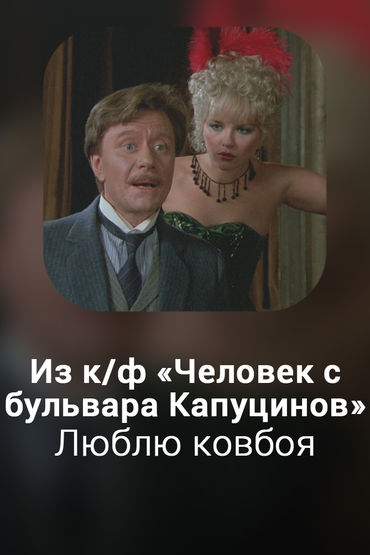 Люблю ковбоя