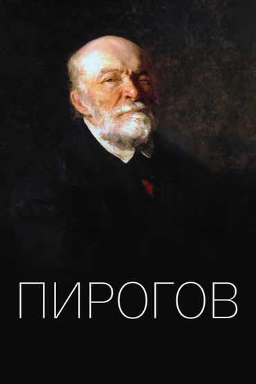Пирогов