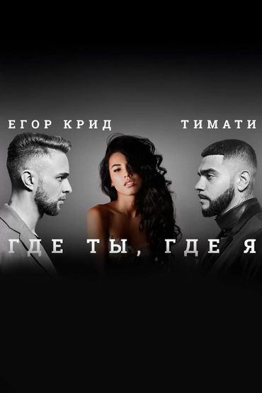 Где ты, где я - Тимати, Егор Крид