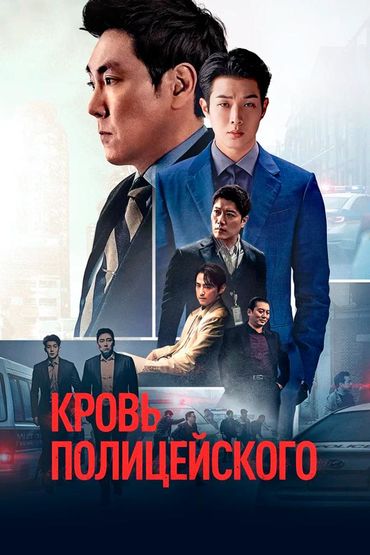Кровь полицейского