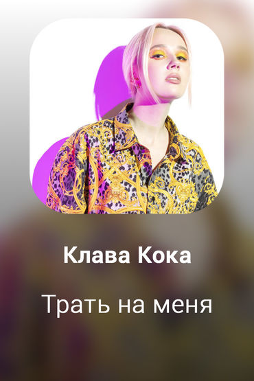 Трать на меня
