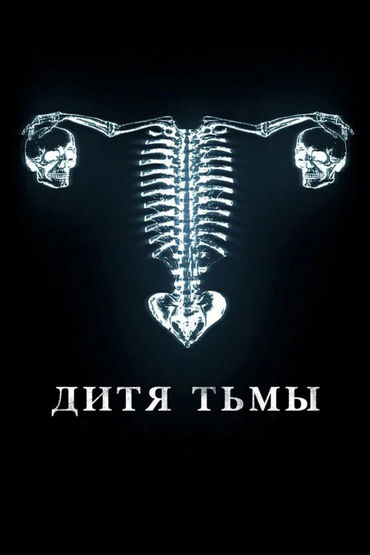Дитя тьмы Дитя тьмы