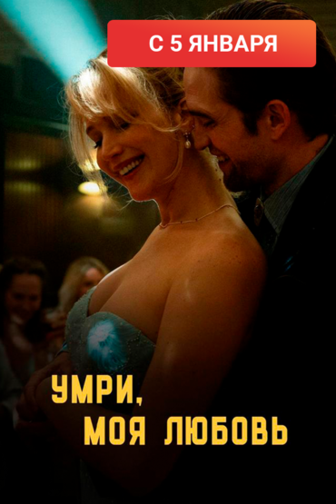 Умри, моя любовь