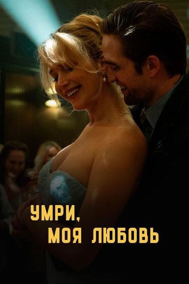 Умри, моя любовь