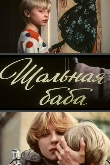 Шальная баба Шальная баба