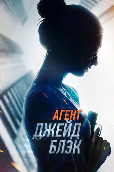 Агент Джейд Блэк