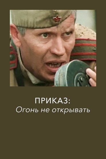 Приказ: огонь не открывать Приказ: огонь не открывать