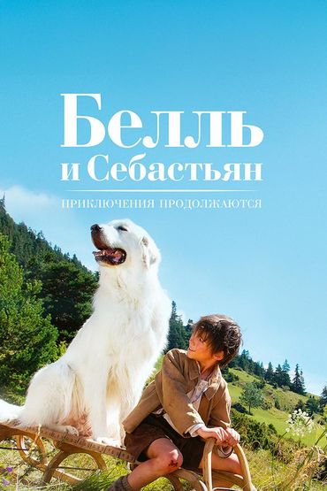 Белль и Себастьян: Приключения продолжаются