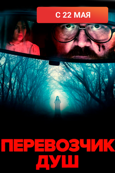 Перевозчик душ