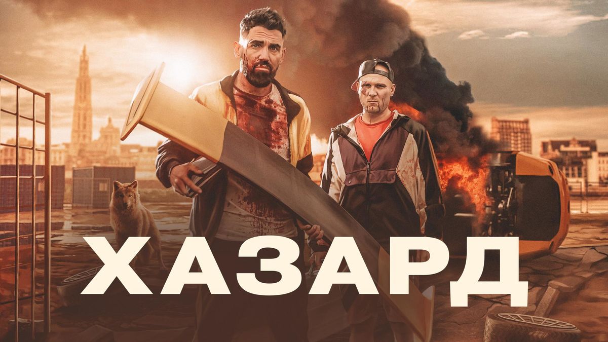 Хазард