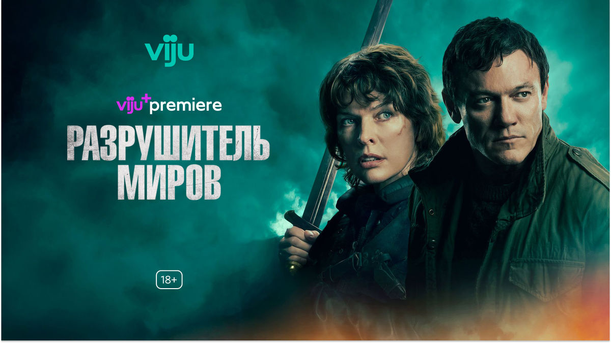 Разрушитель миров