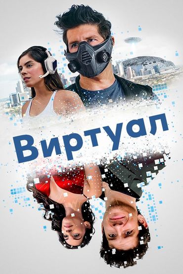 Виртуал