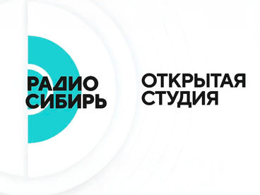 Открытая студия «Радио Сибирь»