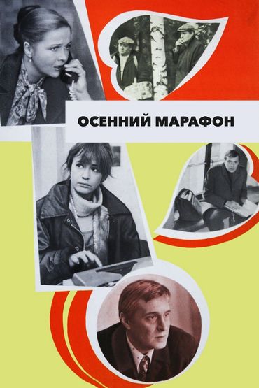 Осенний марафон